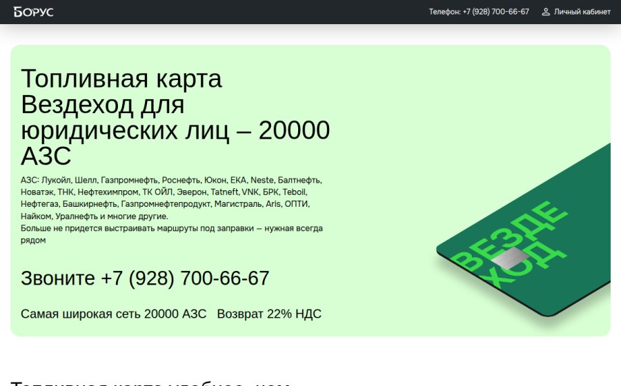 Скриншот сайта Топливная карта Вездеход: 20000 АЗС, скидка до 12.5%, возврат НДС 22%