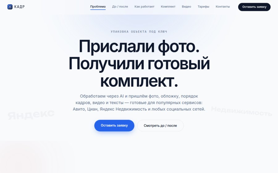 Скриншот сайта КАДР — медиакомплект для объявления о недвижимости