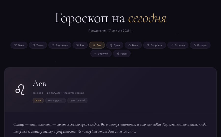 Скриншот сайта Гороскоп на сегодня — все знаки зодиака