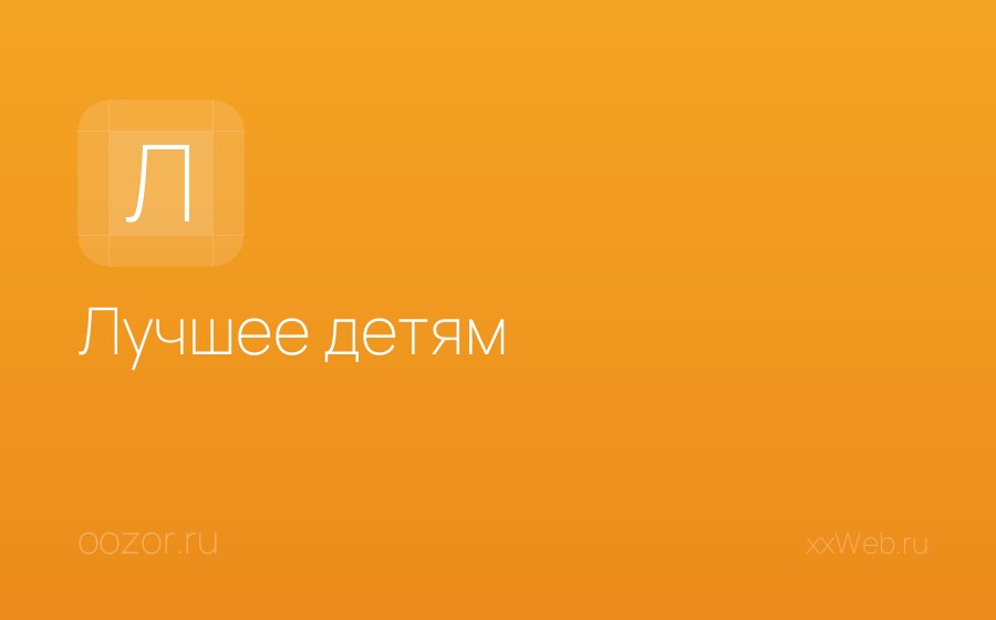 Скриншот сайта Лучшее детям