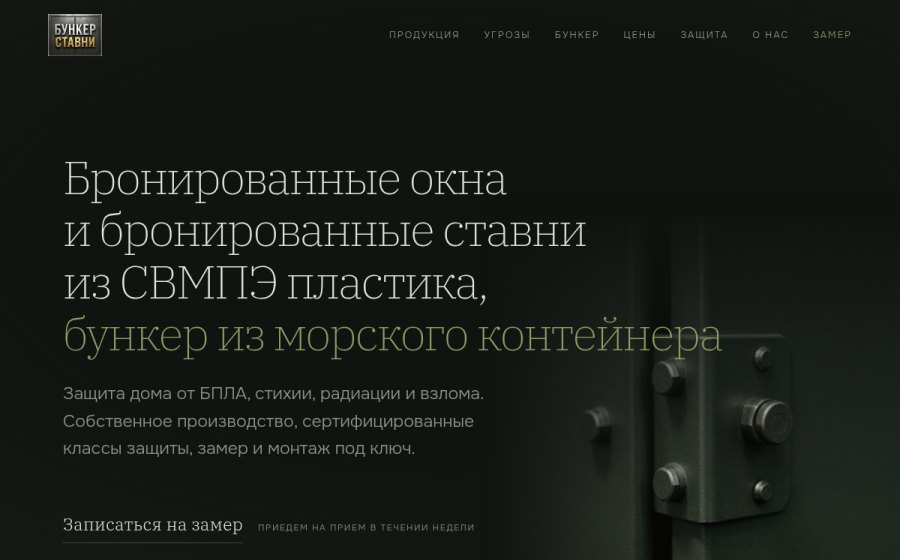 Скриншот сайта БункерСтавни — бронеокна, бронеставни из СВМПЭ, бункер из контейнера