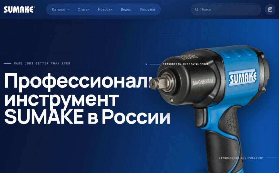 Скриншот сайта SUMAKE Россия — профессиональный сборочный инструмент