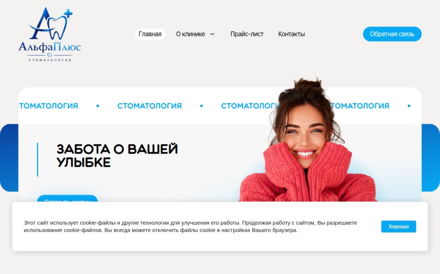 Скриншот сайта Стоматология АльфаМед-Дент в Ульяновске: лечение, имплантация, акции