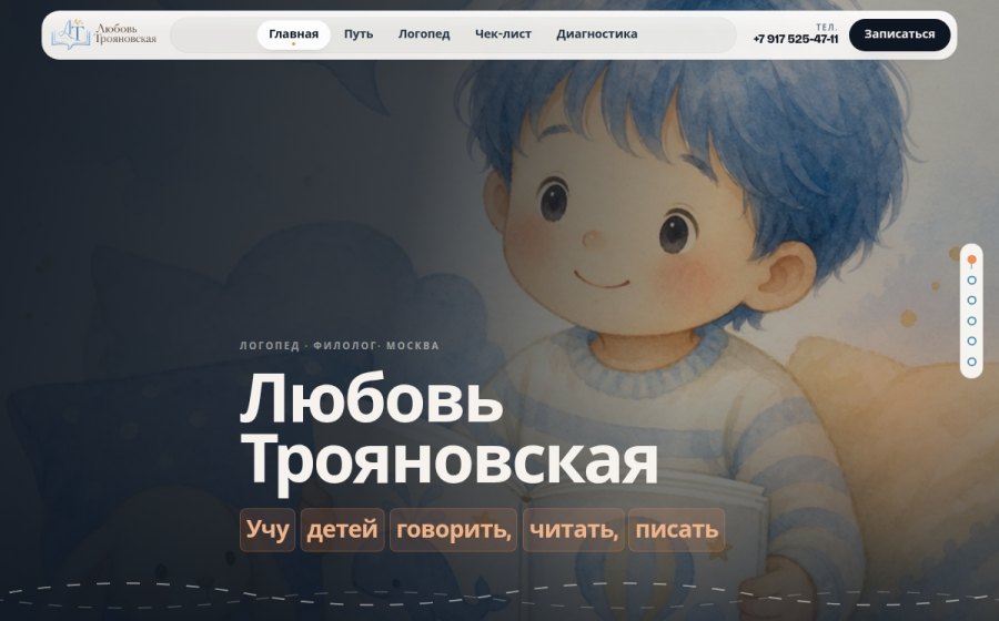 Скриншот сайта Логопед и филолог в Москве — Любовь Трояновская