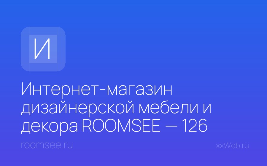 Скриншот сайта Интернет-магазин дизайнерской мебели и декора ROOMSEE — 126 500+ товаров от 194 фабрик | Roomsee