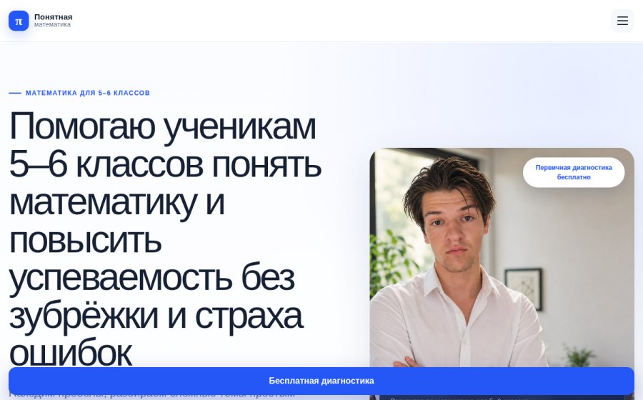 Скриншот сайта Репетитор по математике для 5–6 классов — Понятная математика