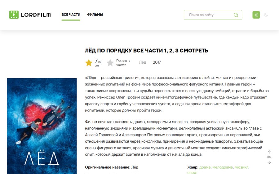 Скриншот сайта Лёд по Порядку Все Части 1, 2, 3 Смотреть