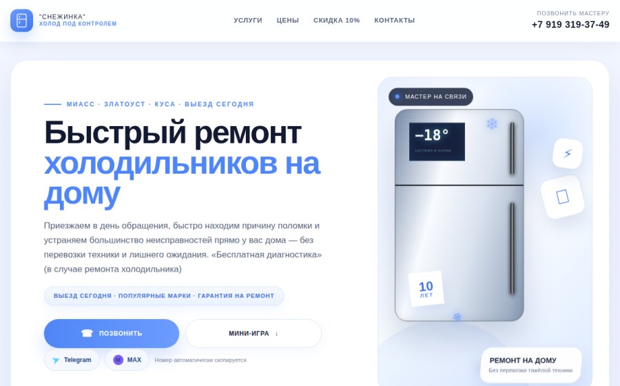 Скриншот сайта "Снежинка" - Ремонт холодильников в Миассе и Златоусте на дому — выезд мастера сегодня
