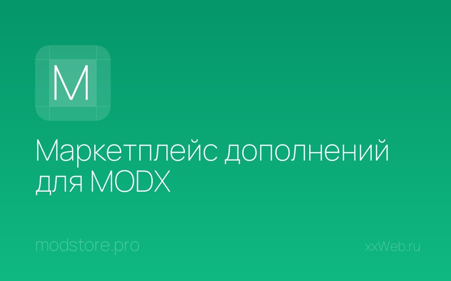 Скриншот сайта Маркетплейс дополнений для MODX