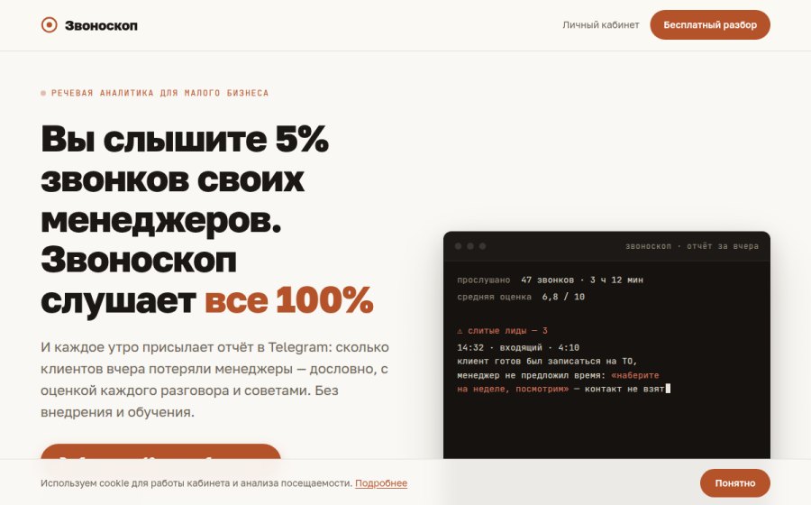 Скриншот сайта Звоноскоп — AI-разбор звонков отдела продаж. Отчёт каждое утро в Telegram