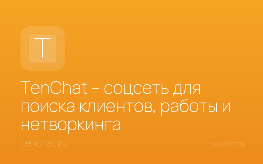 Скриншот сайта TenChat – соцсеть для поиска клиентов, работы и нетворкинга