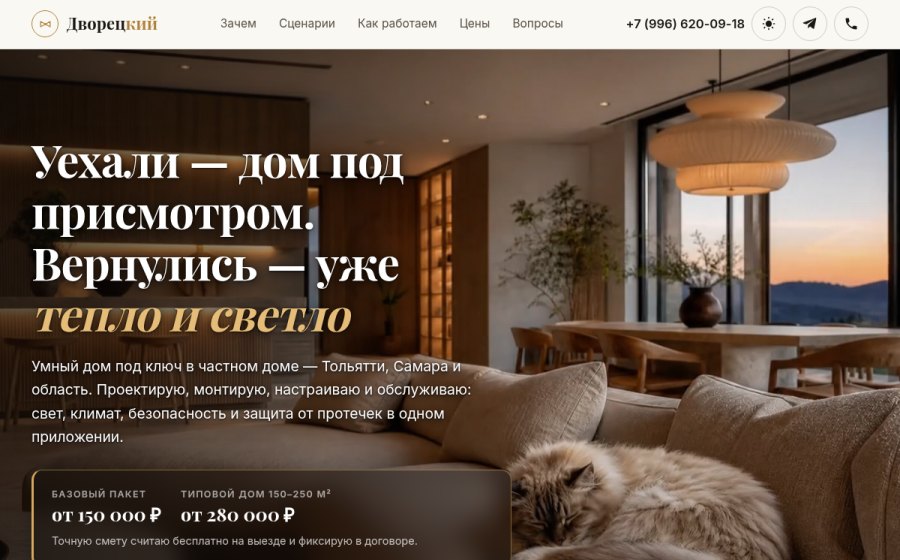 Скриншот сайта Умный дом под ключ в Тольятти и Самаре — Дворецкий