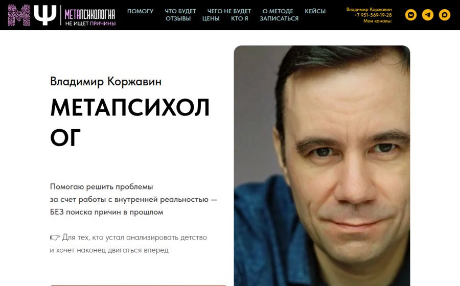 Скриншот сайта Владимир Коржавин | МЕТАПСИХОЛОГ