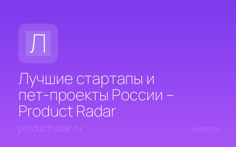 Скриншот сайта Лучшие стартапы и пет-проекты России – Product Radar