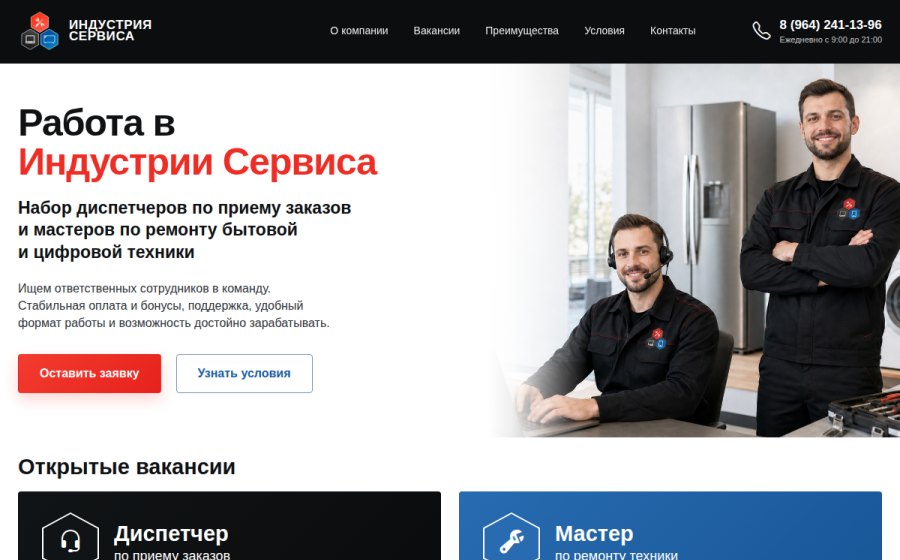 Скриншот сайта Работа в Индустрии Сервиса — вакансии диспетчера и мастера