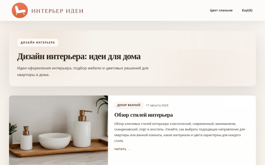 Скриншот сайта Дизайн интерьера — идеи для уютного дома