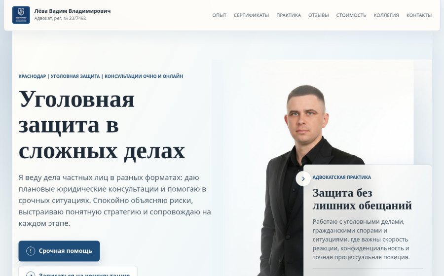 Скриншот сайта Лёва Вадим Владимирович | Адвокат в Краснодаре