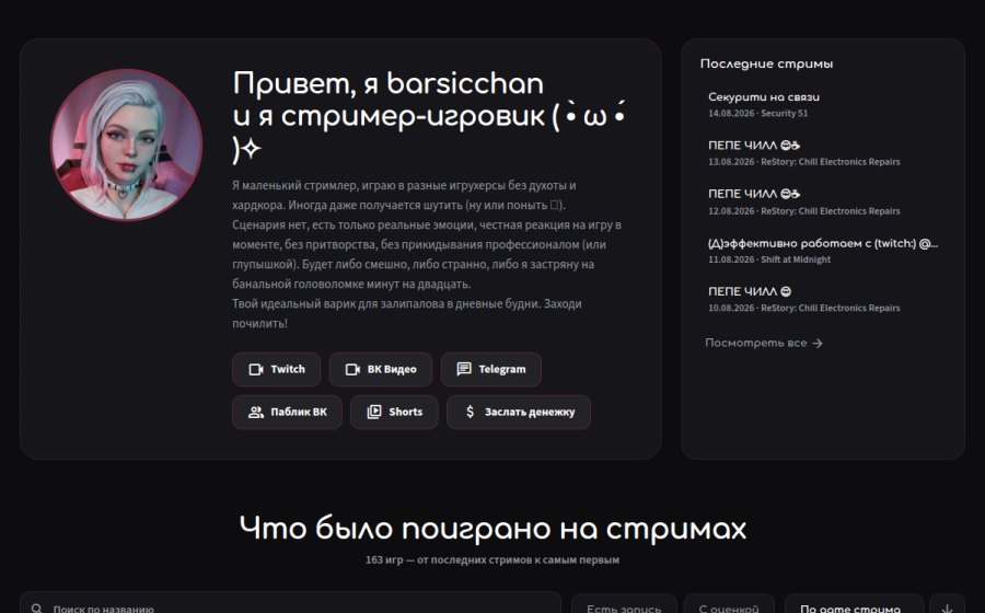 Скриншот сайта barsicchan — твой стример, vtuber, друг ❤️