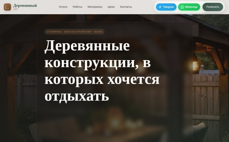 Скриншот сайта Деревянный уют - террасы, беседки, перголы