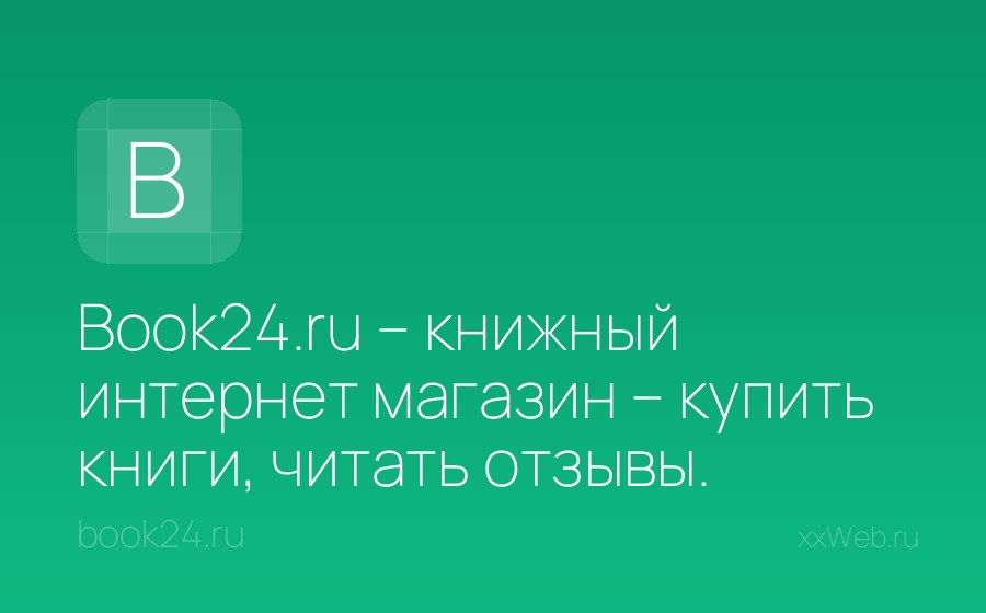 Скриншот сайта Book24.ru – книжный интернет магазин – купить книги, читать отзывы. Доставка по Москве, СПб и в любой город - Главная страница