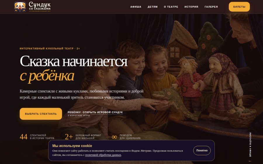 Скриншот сайта Сундук со сказками — интерактивный кукольный театр