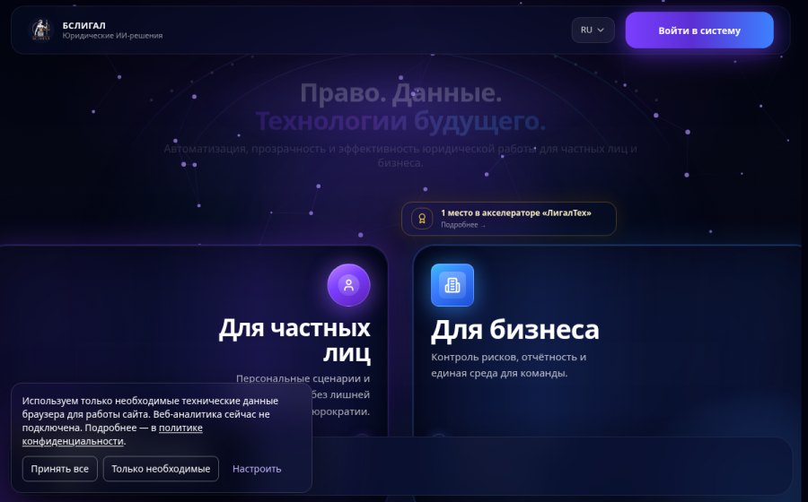 Скриншот сайта БСЛИГАЛ (BSLEGAL) — юридическая платформа с ИИ