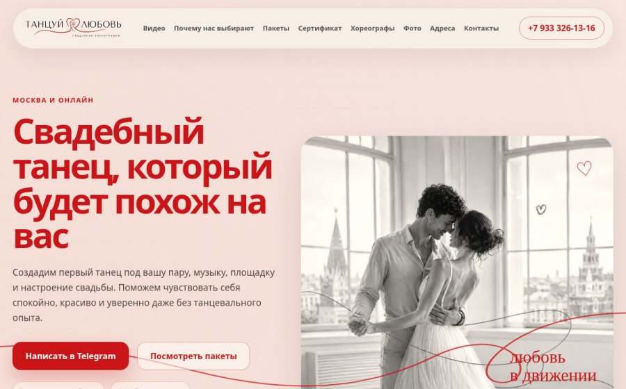Скриншот сайта Танцуй любовь — постановка свадебного танца в Москве и онлайн