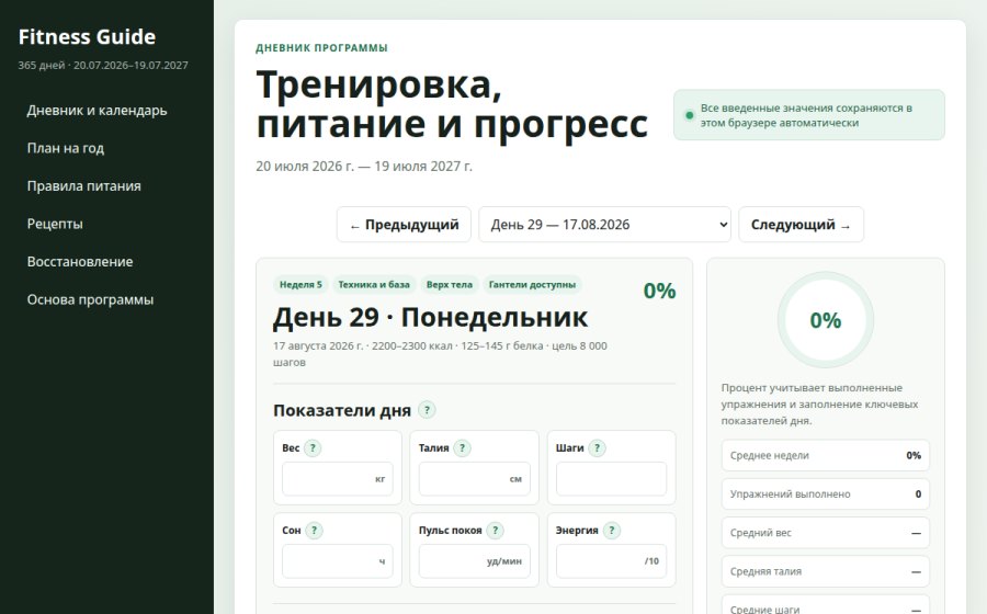 Скриншот сайта Fitness Guide — программа на год