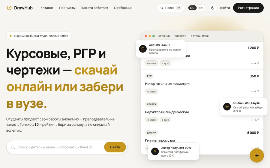 Скриншот сайта DrawHub — анонимная биржа студенческих работ