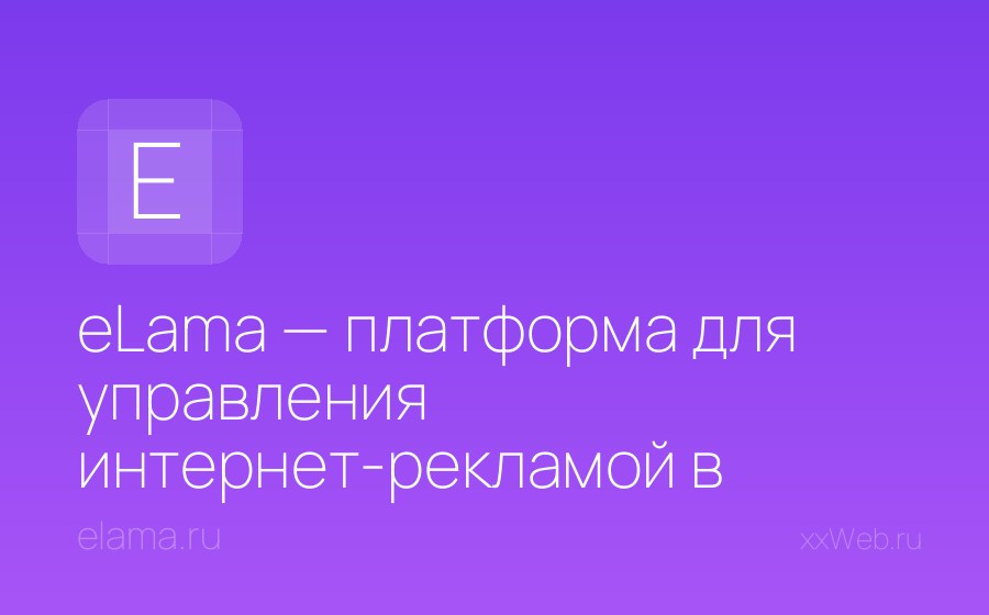 Скриншот сайта eLama — платформа для управления интернет-рекламой в Яндексе, VK, Telegram и других системах