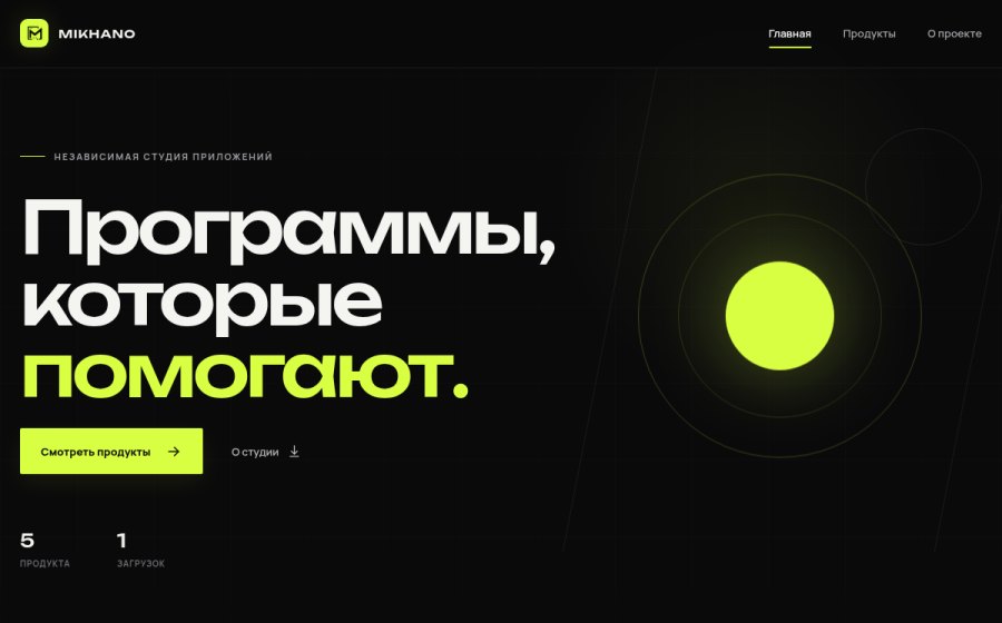 Скриншот сайта MIKHANO — программы с вниманием к деталям