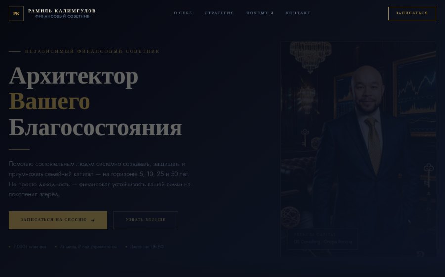 Скриншот сайта Рамиль Калимгулов — независимый финансовый советник