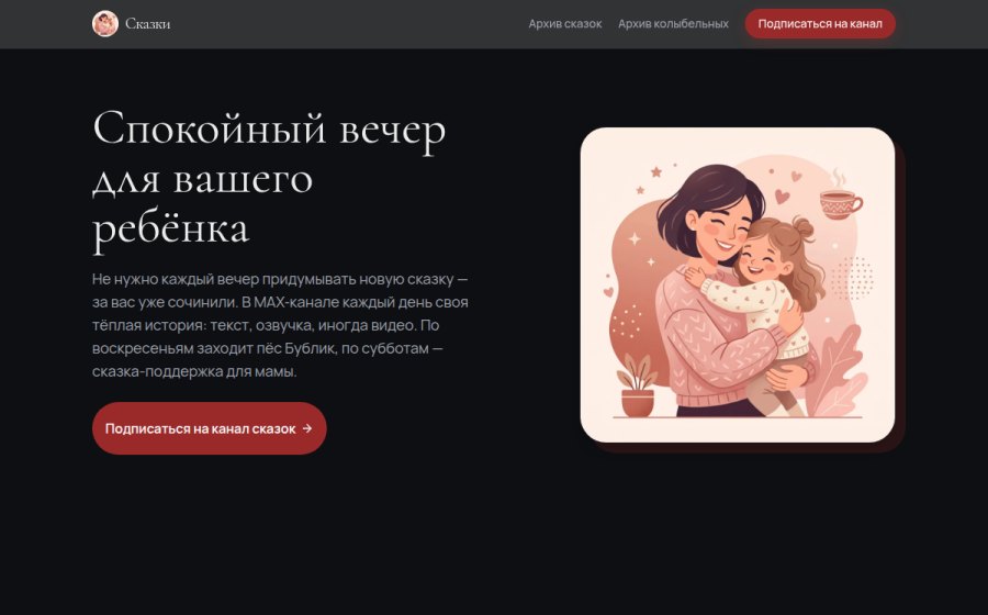 Скриншот сайта Сказки детям на ночь | канал в MAX — новая сказка каждый вечер бесплатно