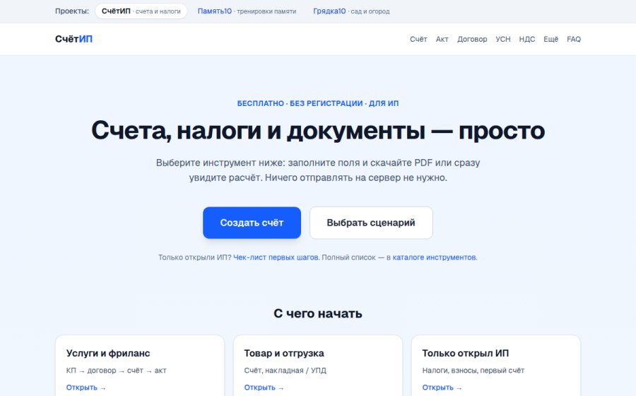 Скриншот сайта СчётИП — инструменты для ИП