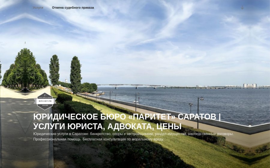 Скриншот сайта Юридическое бюро «Паритет» Саратов | Услуги юриста, адвоката, цены — Юридические услуги в Саратове: банкротство, споры с застройщиками, раздел имущества, наслед