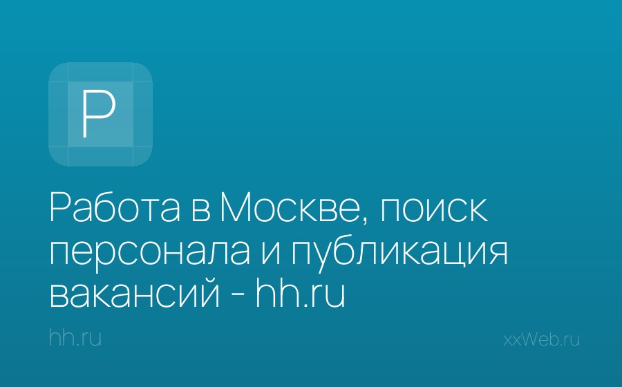 Скриншот сайта Работа в Москве, поиск персонала и публикация вакансий - hh.ru