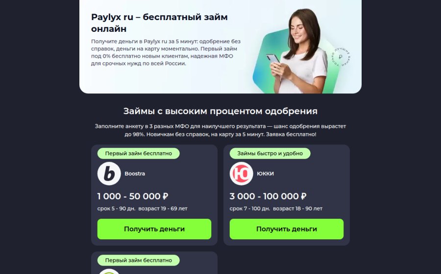 Скриншот сайта Paylyx ru   – бесплатный займ онлайн на карту
