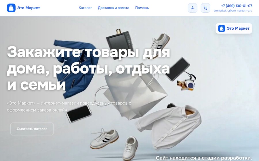 Скриншот сайта Это Маркет — нужные вам товары с доставкой