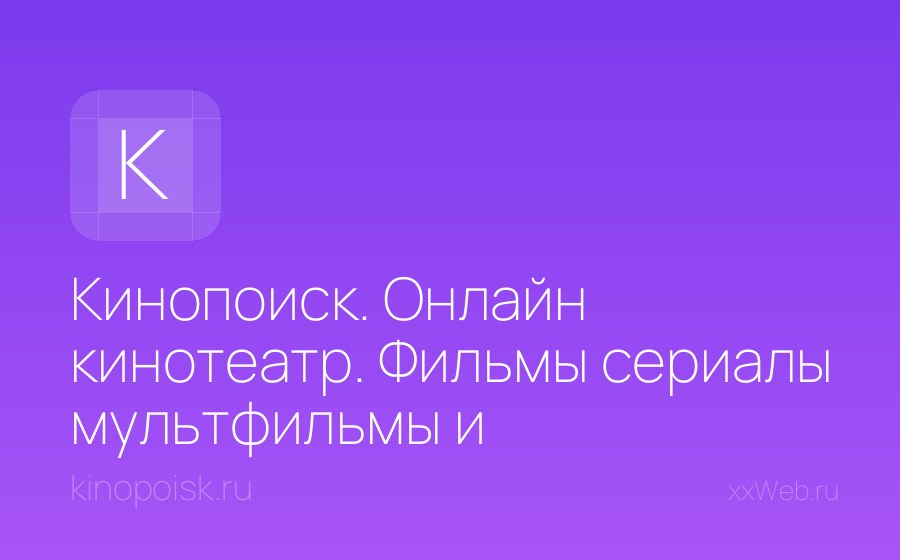 Скриншот сайта Кинопоиск. Онлайн кинотеатр. Фильмы сериалы мультфильмы и энциклопедия