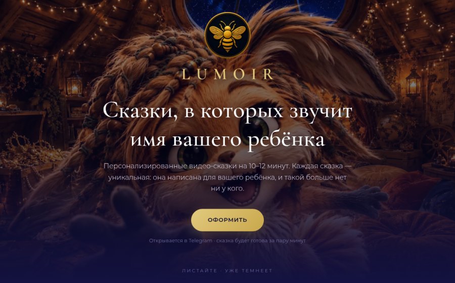 Скриншот сайта LUMOIR — сказки, в которых звучит имя вашего ребёнка