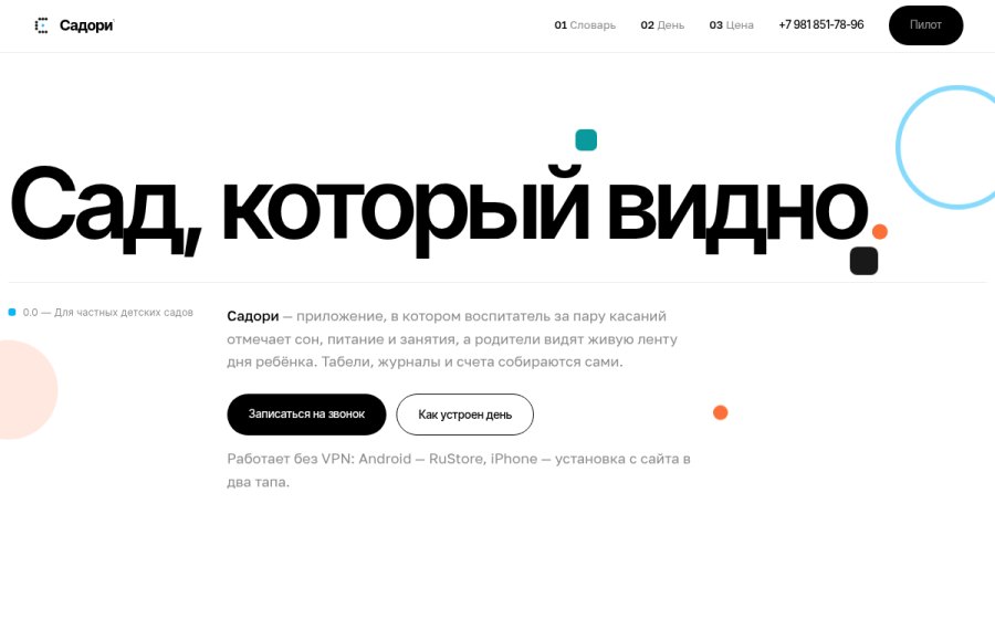 Скриншот сайта Садори — детский сад, который видно
