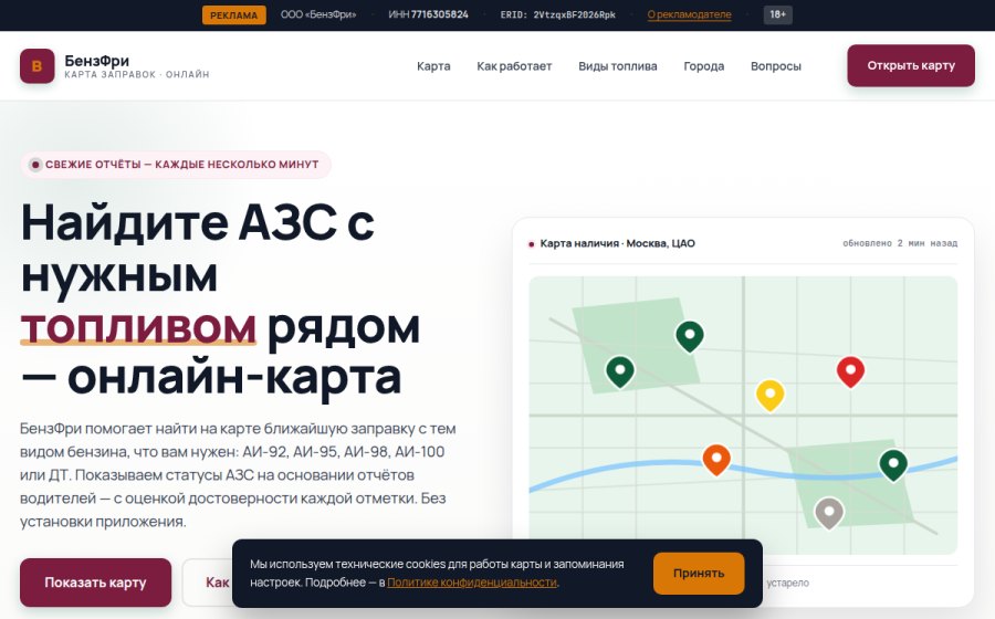 Скриншот сайта БензФри — поиск АЗС с бензином на карте · 18+